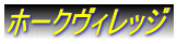 ホークヴィレッジ